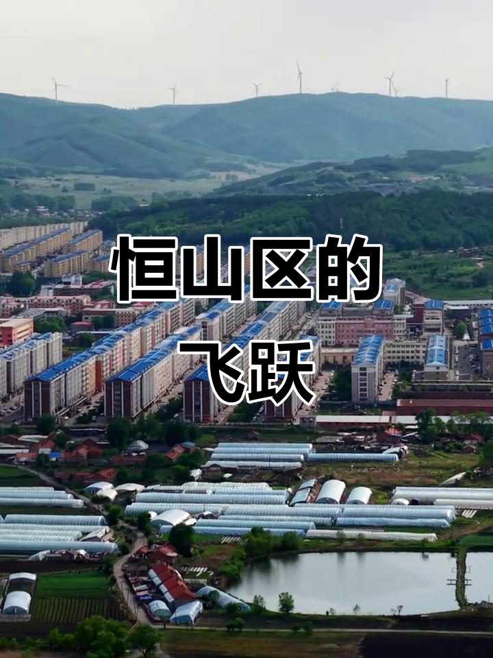 恒山区航拍：黑龙江鸡西的崛起与变化