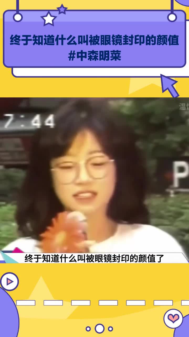 终于知道什么叫被眼镜封印的颜值 中森明菜
