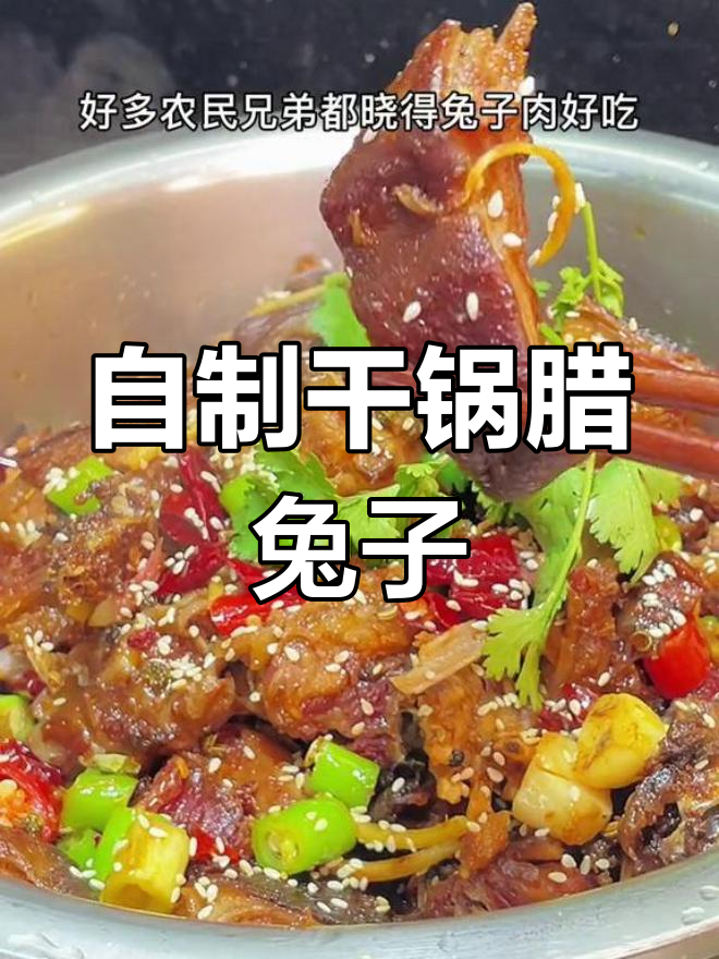 腊兔做法大公开,三碗饭都不够吃