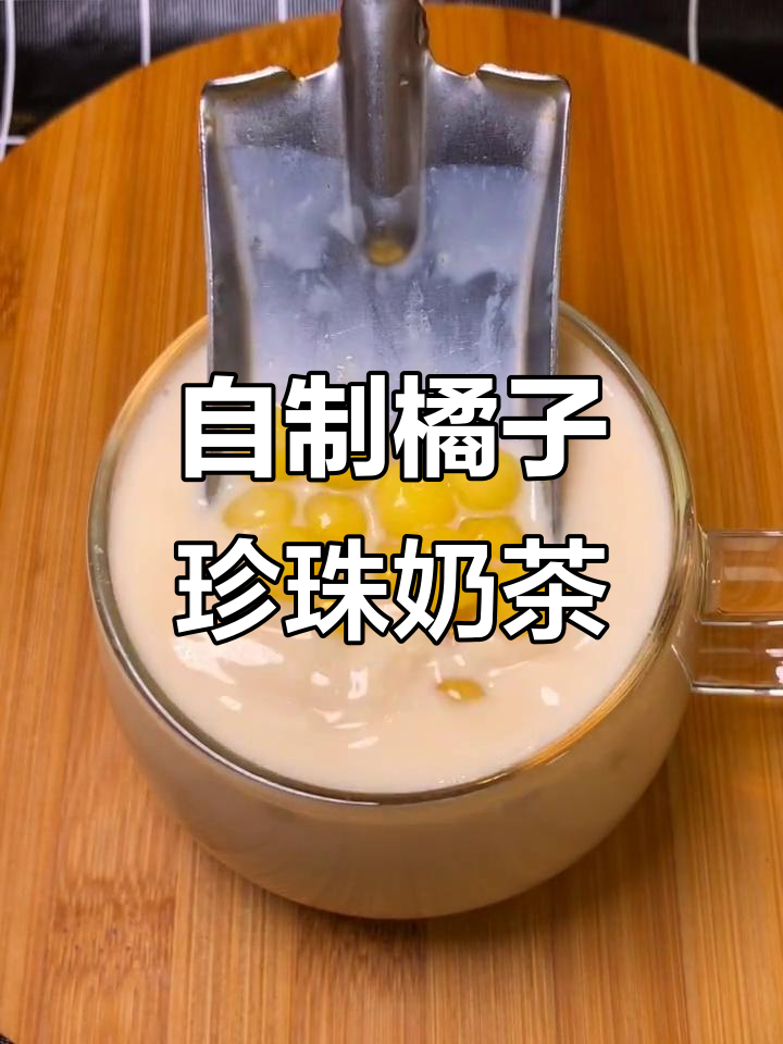 橘子味珍珠奶茶，健康又美味！