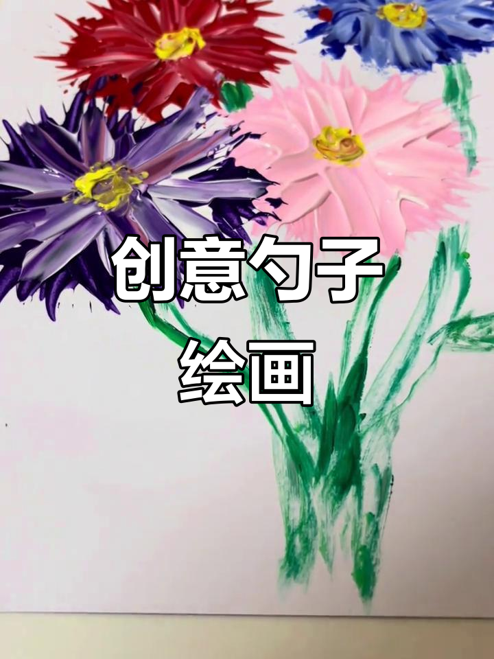 用勺子画雏菊,效果超自然!