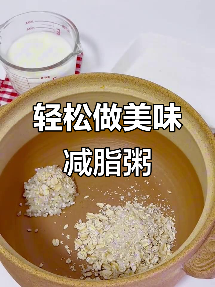 减脂餐也能这么好吃,牛奶燕麦粥做法超简单