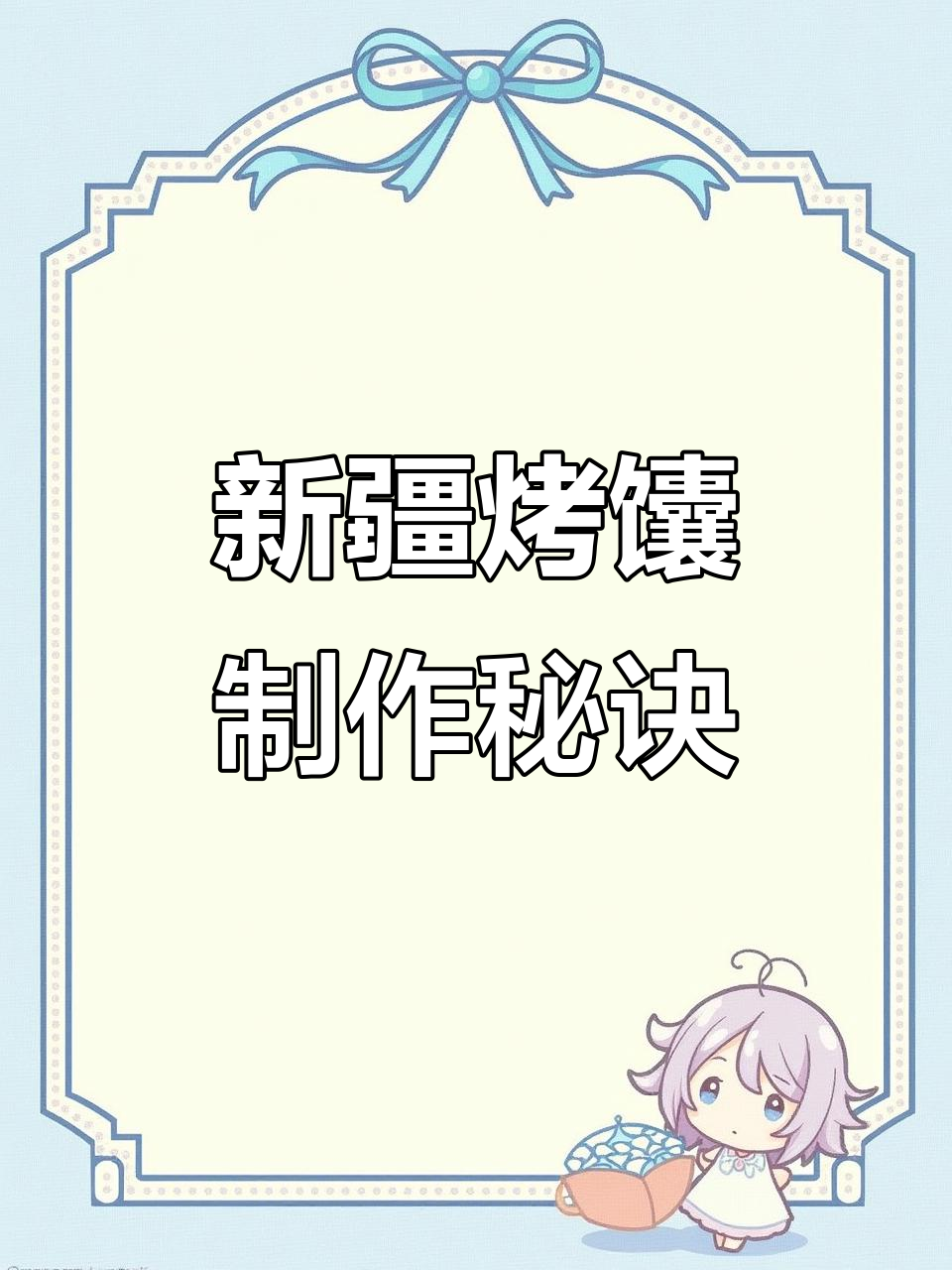 新疆芝麻馕的完美做法,焦香酥脆让人无法抗拒