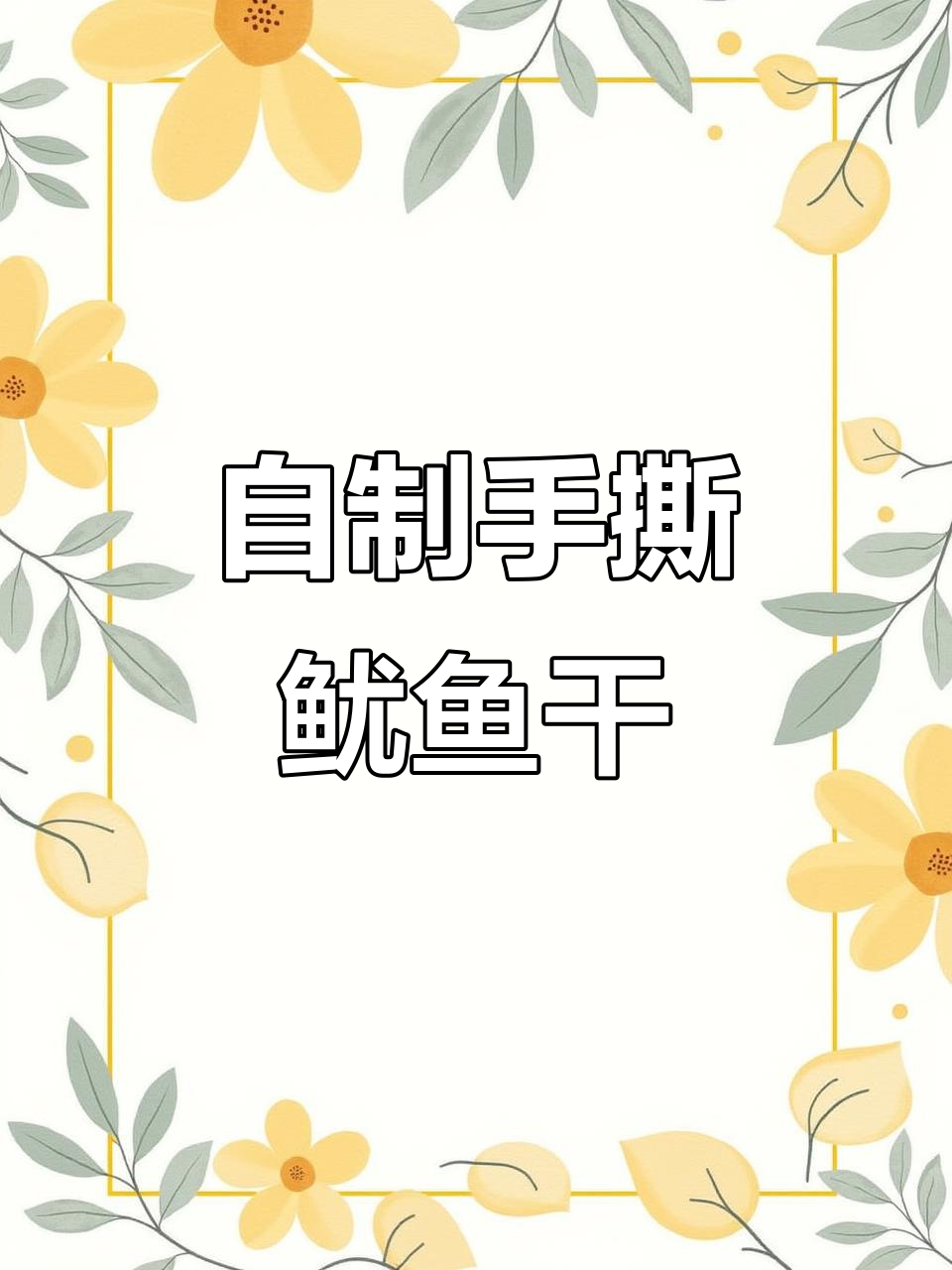 空气炸锅轻松做湖南烧烤摊同款鱿鱼干,外焦里嫩超好吃