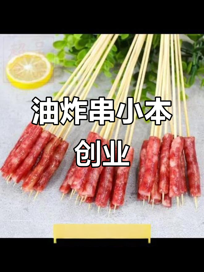 小吃创业,油炸串轻松起步,低成本投资快速见效