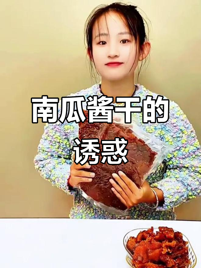 江西南瓜酱干,软糯香甜,追剧必备小零食!