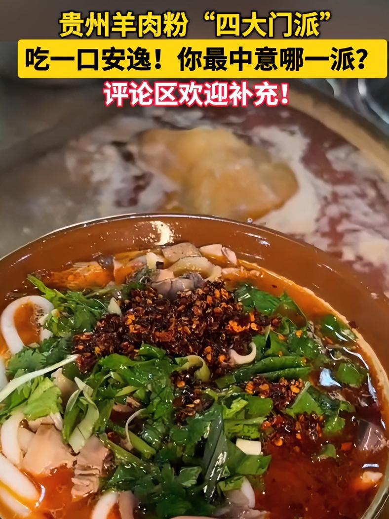 吃一口羊肉粉好过瘾!大家都喜欢哪里的羊肉粉?欢迎补充~ 这一碗好过瘾 羊肉粉 贵州