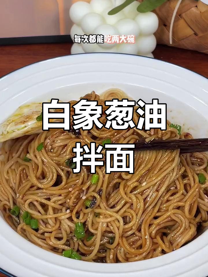 懒得做饭?试试白象葱油拌面,简单又美味!