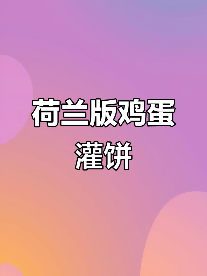 在荷兰吃鸡蛋灌饼,印度飞饼也能做出中国味!