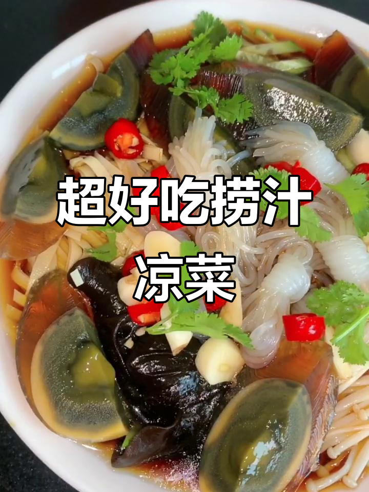 快手捞汁凉菜,简单又美味!木耳金针菇拌皮蛋,清爽开胃