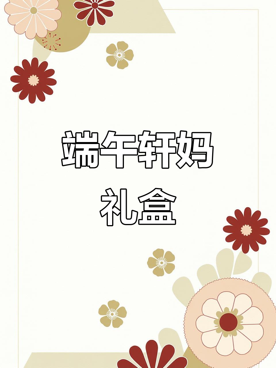 端午节必备!轩妈粽夏礼盒,蛋黄酥、粽子全都有