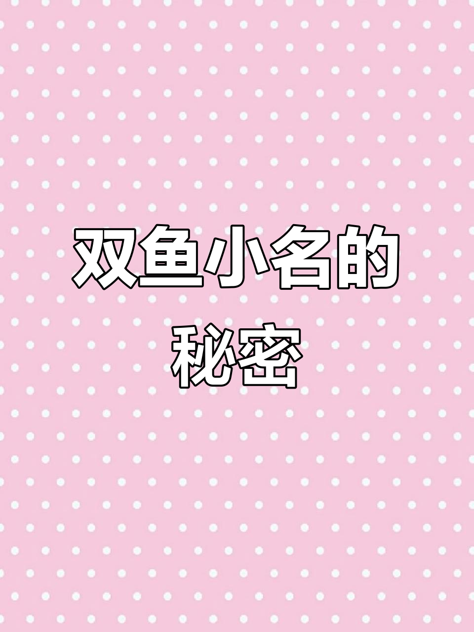 双鱼座最适合的小名,看看你中了吗?