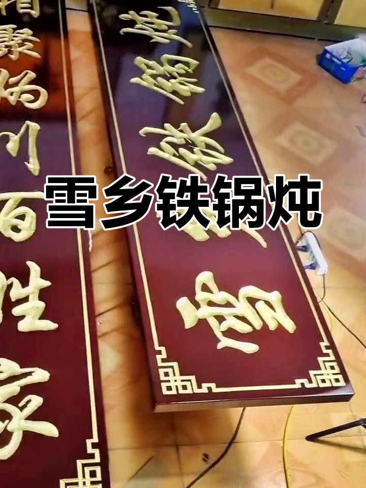东北铁锅炖,香气扑鼻,实木门头尽显传统韵味