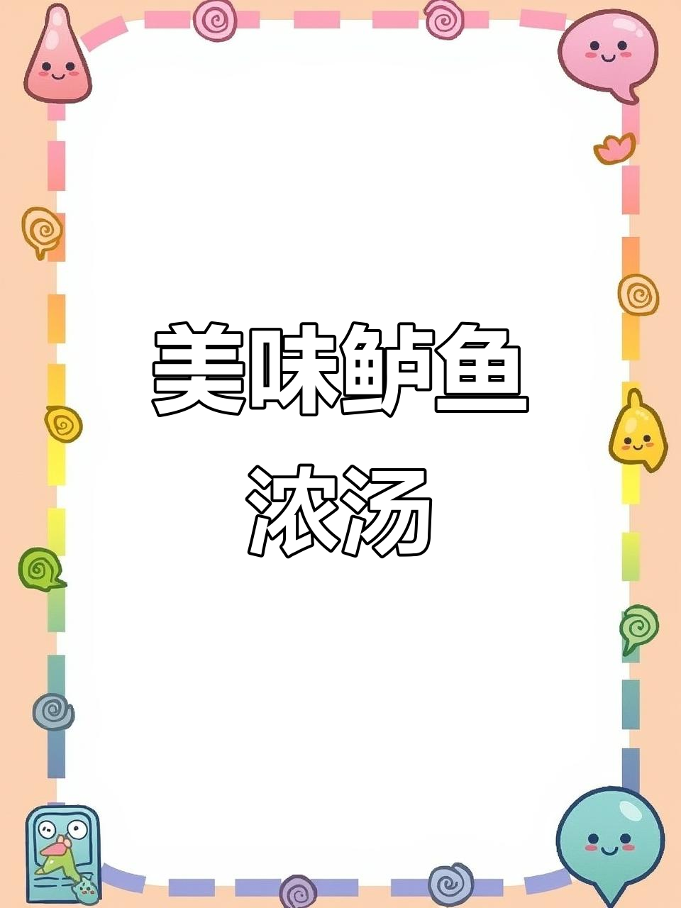 鲈鱼汤鲜美,下饭又可佐酒