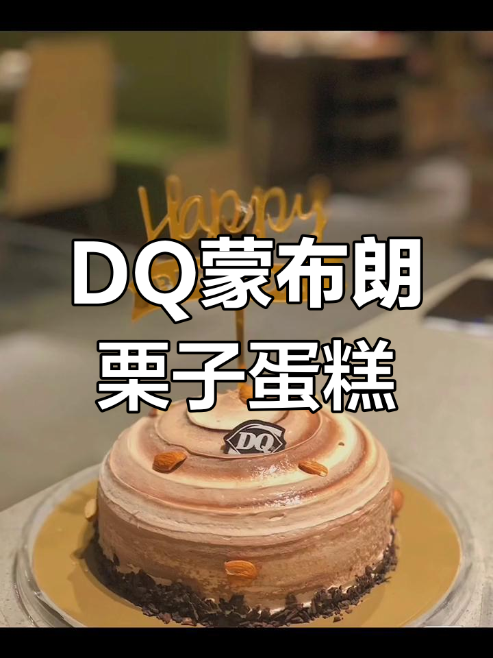 蒙布朗栗子蛋糕,DQ冰淇淋的独特美味