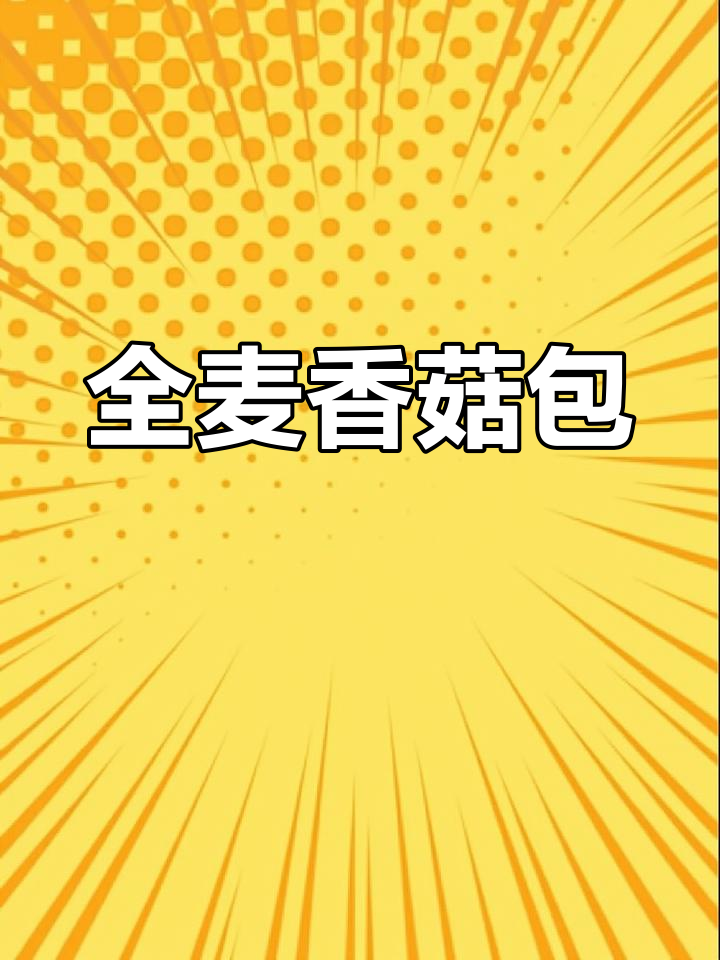 每周三次吃全麦香菇油菜包子,简单又营养