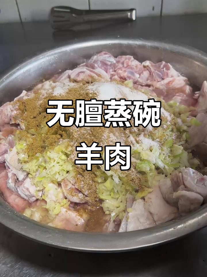 蒸碗羊羔肉,鲜嫩无膻味,汤汁超美味!