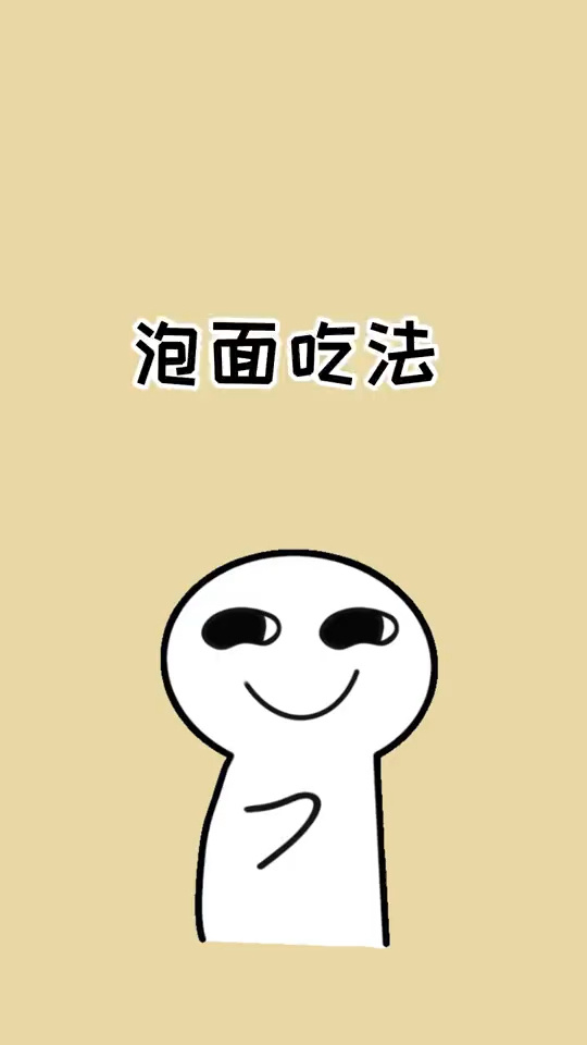 泡面的最佳吃法