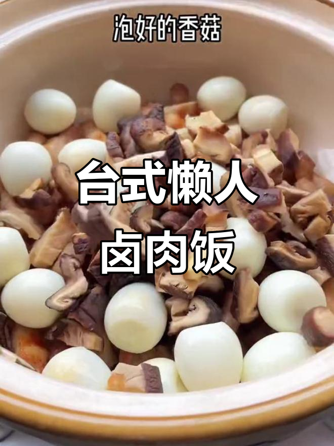 简单又好吃的台式卤肉饭,汤汁拌饭太香了