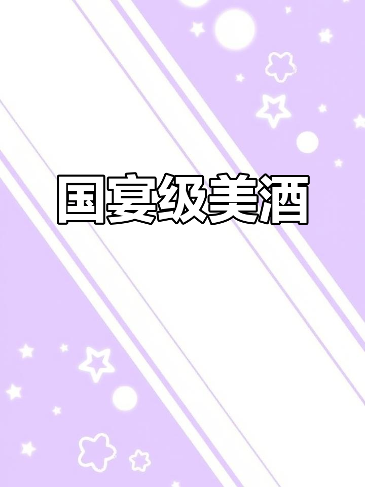 钓鱼台国宴酒,15年陈酿,酱香浓郁,尽显尊贵