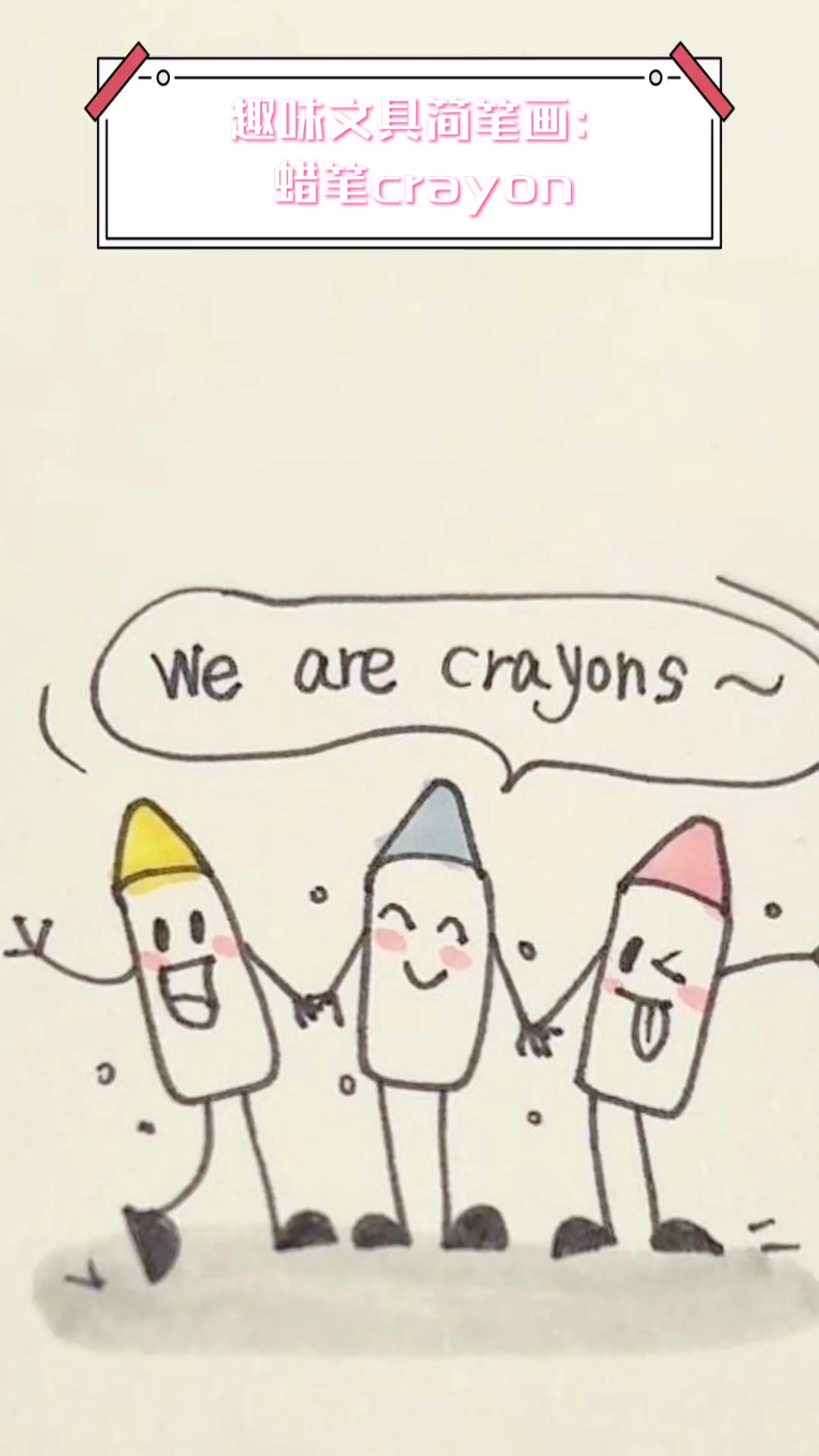 趣味文具简笔画:蜡笔crayon