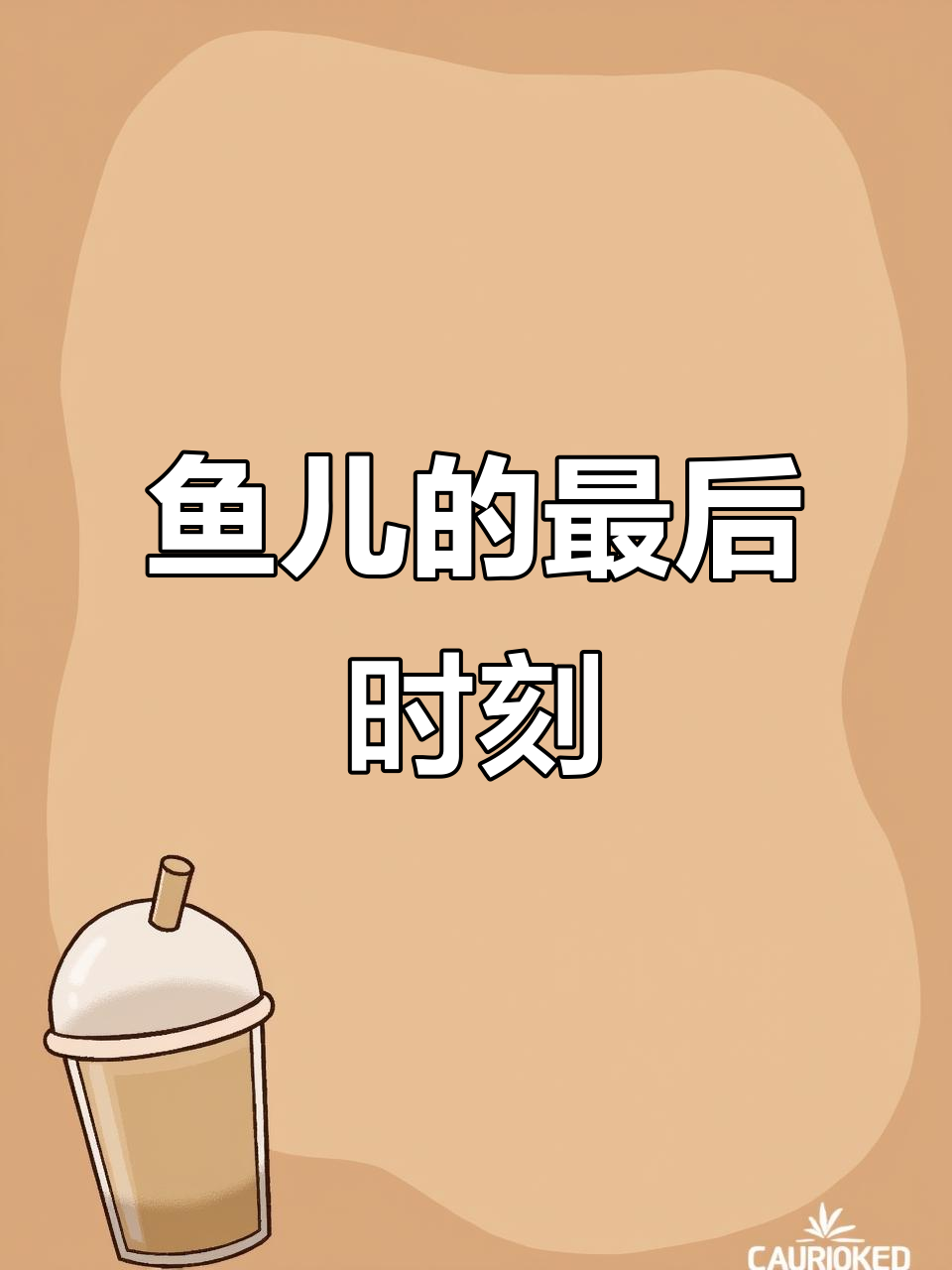 金松鼠鱼的生命最后一刻:从挣扎到安息