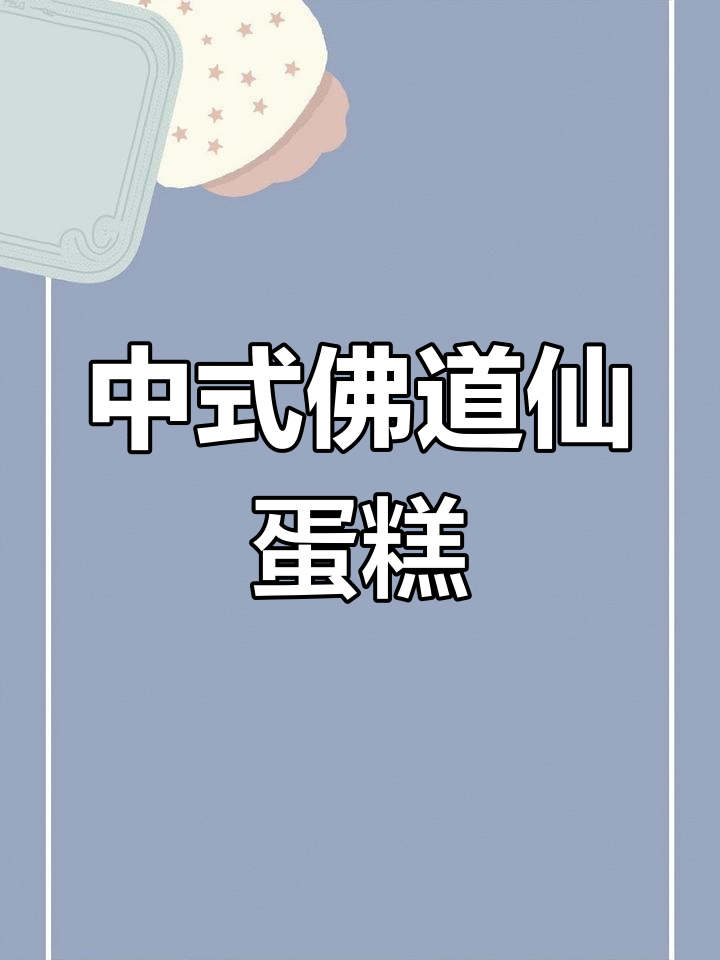 探秘中式佛道仙蛋糕,传统风味与文化传承的完美结合