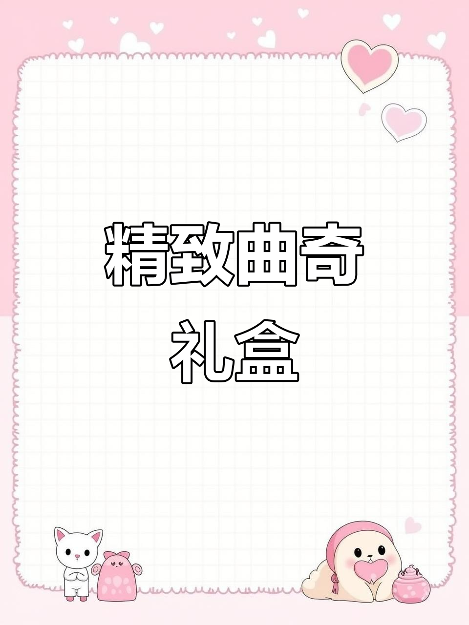 丹麦风味曲奇,奶香浓郁,礼盒精美,送人自用皆宜!