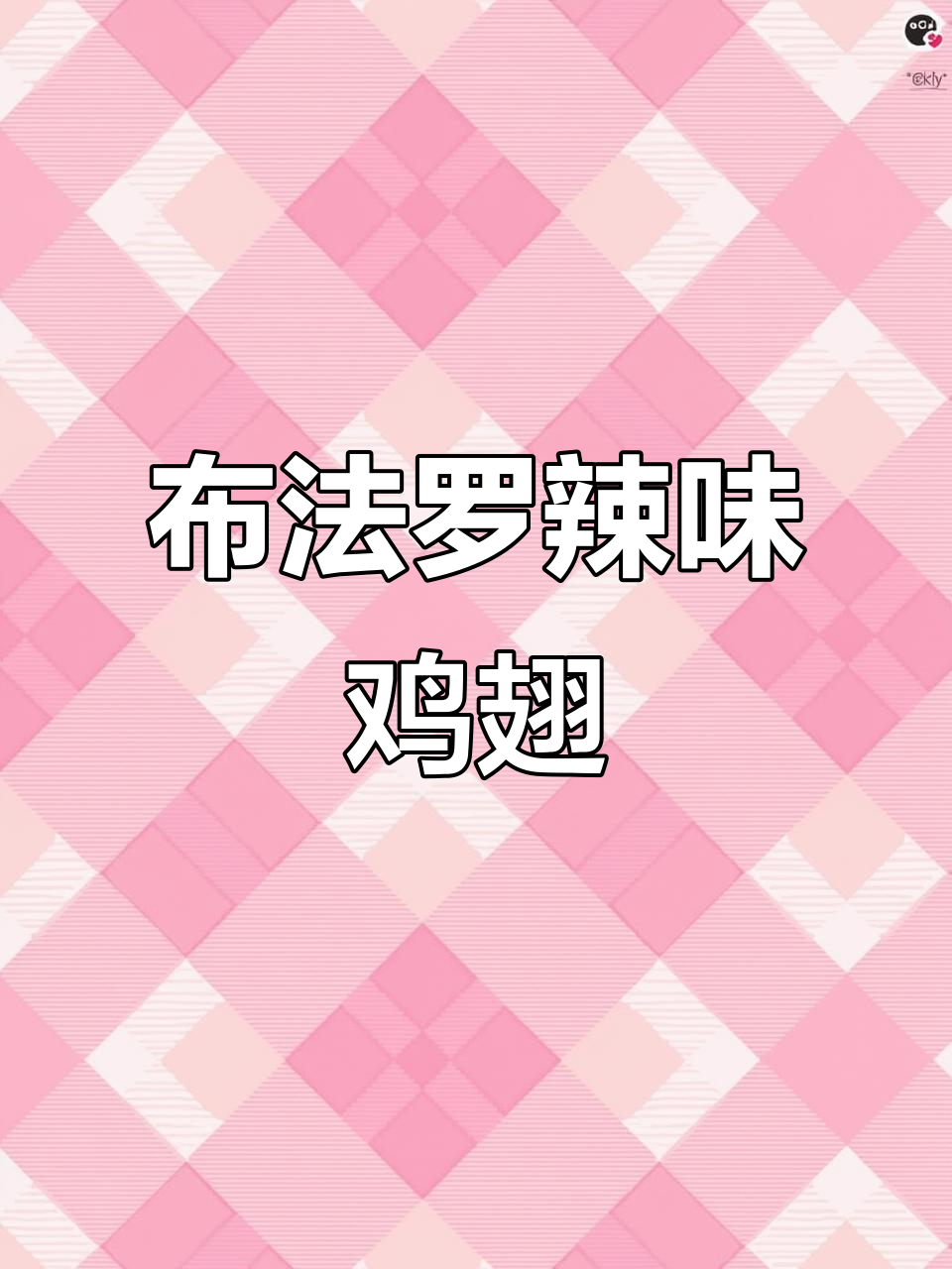 30秒轻松做美味布法罗辣鸡翅,搭配柠檬酱超赞!