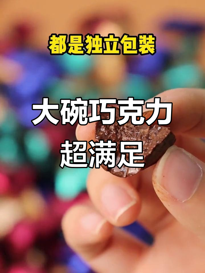 圣诞必备!100颗巧克力大碗装,饭后甜点解腻神器