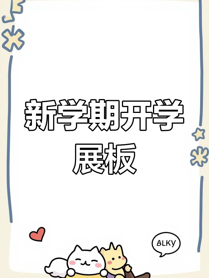 开学展板大揭秘,幼儿园新学期必备!