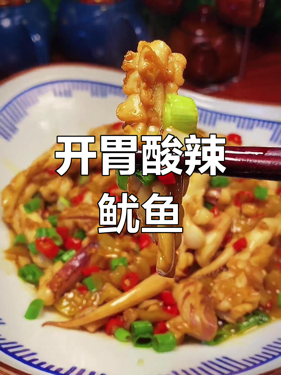 酸辣鱿鱼,油亮开胃的做法