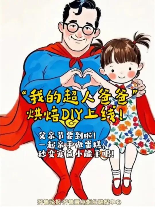 父亲节怎么过？“我的超人爸爸”烘焙DIY上线啦，快来做个蛋糕送给爸爸！