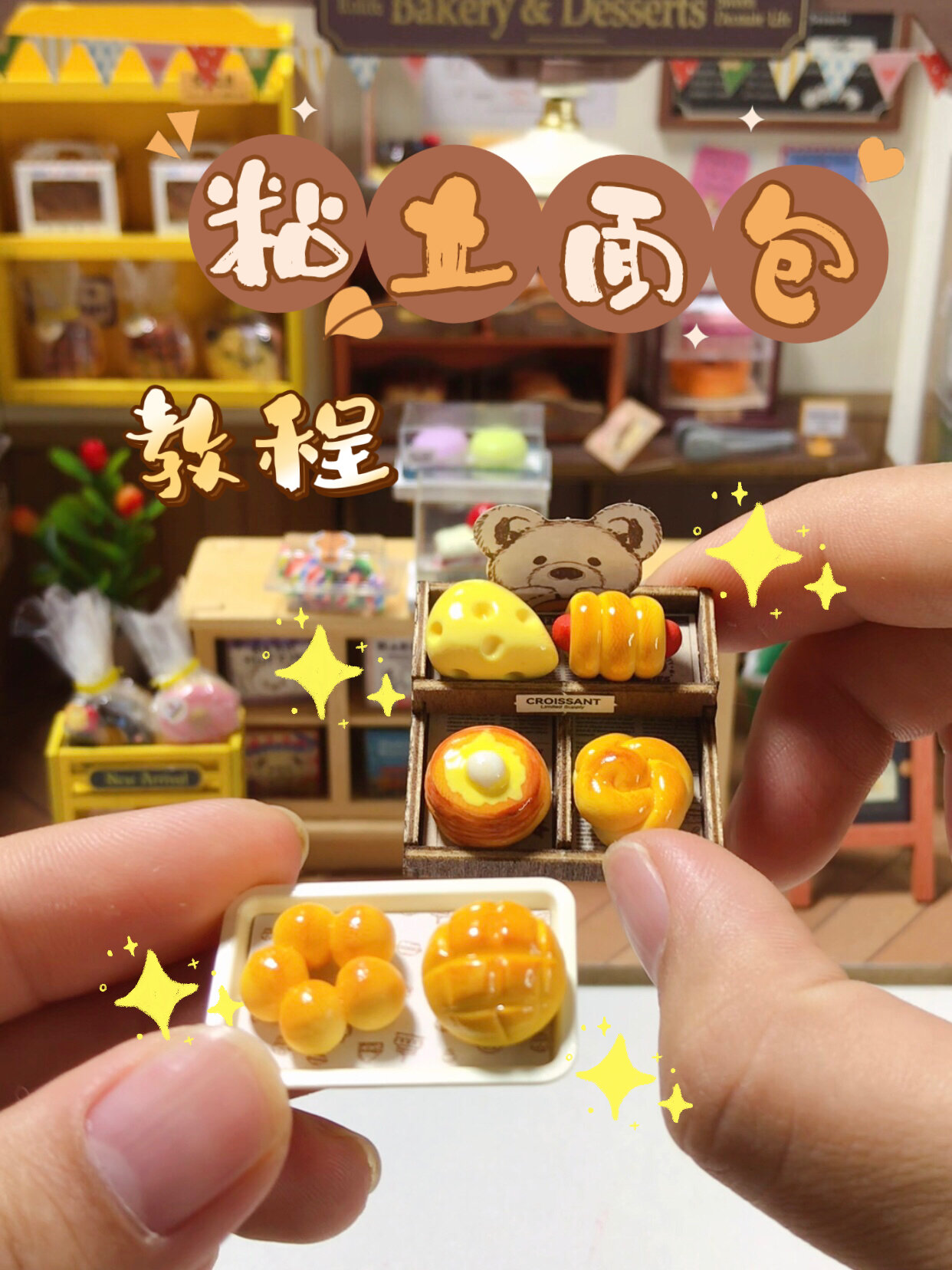 粘土手工教程|香香软软的面包出炉啦