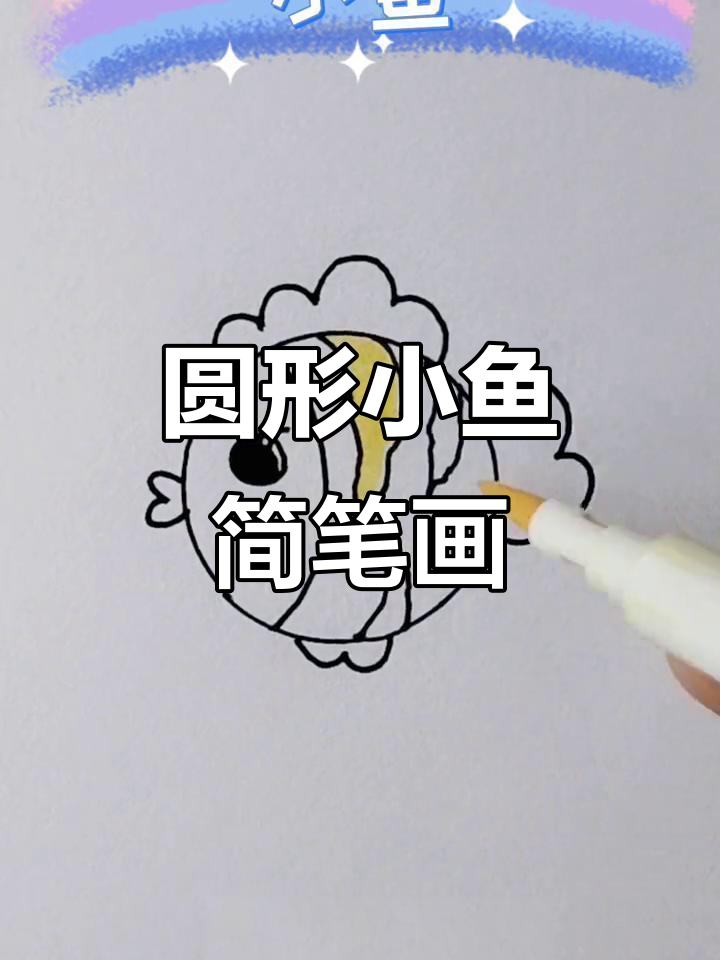 用圆圈画小鱼，简单又可爱！