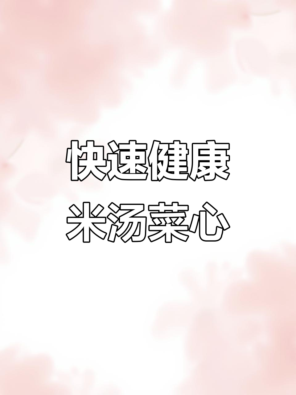 一道简单又营养的米汤菜心,醋糖调味更美味