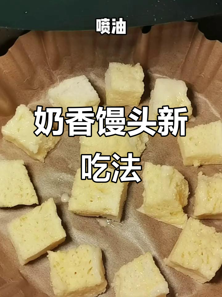 奶香馒头块，空气炸锅新宠，酥脆可口，停不下来！