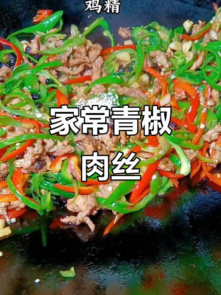 青椒肉丝炒豆豉,家常下饭新做法