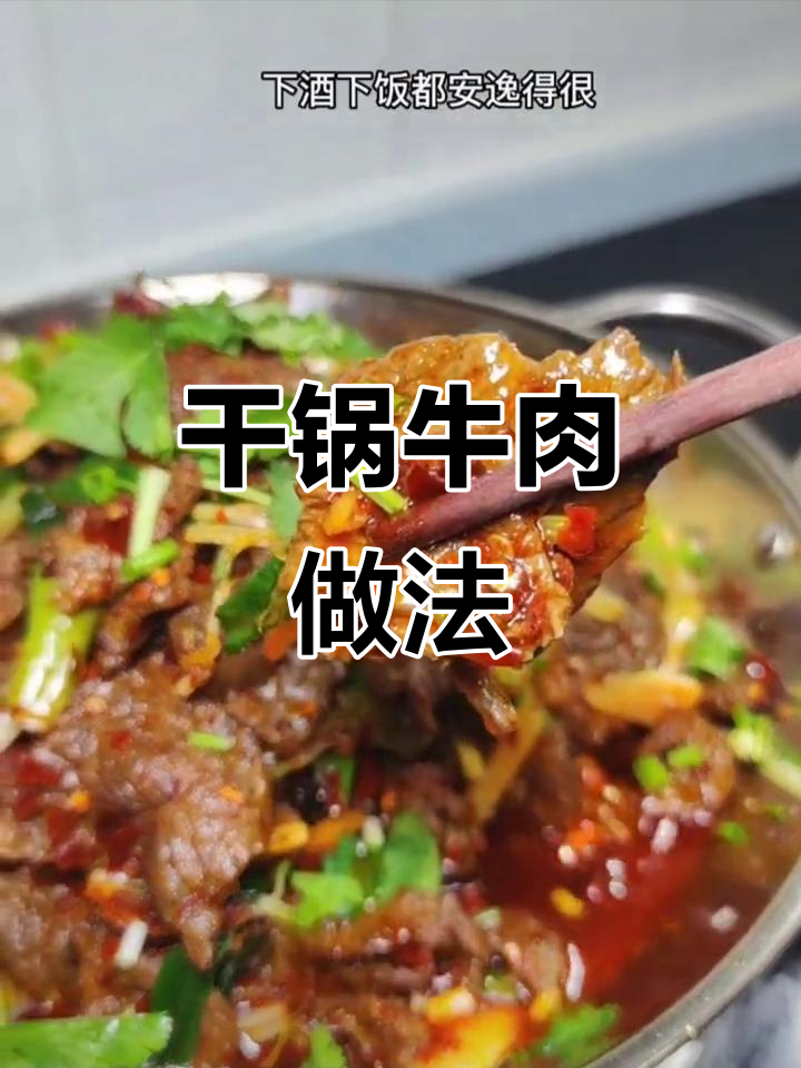 云南干锅牛肉,简单又下饭的年夜饭必备美味