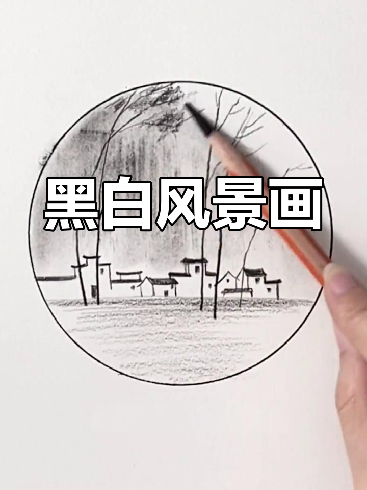 山水田园,黑白画中景。轻松上手,一起描绘宁静之美!