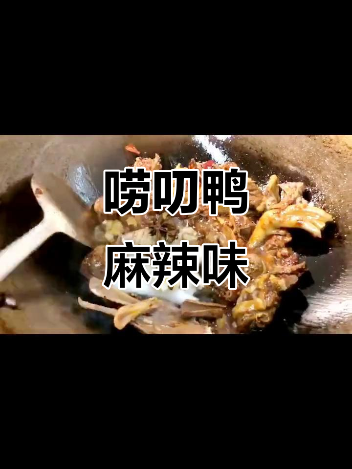 麻辣鸭块,香气扑鼻的独特做法