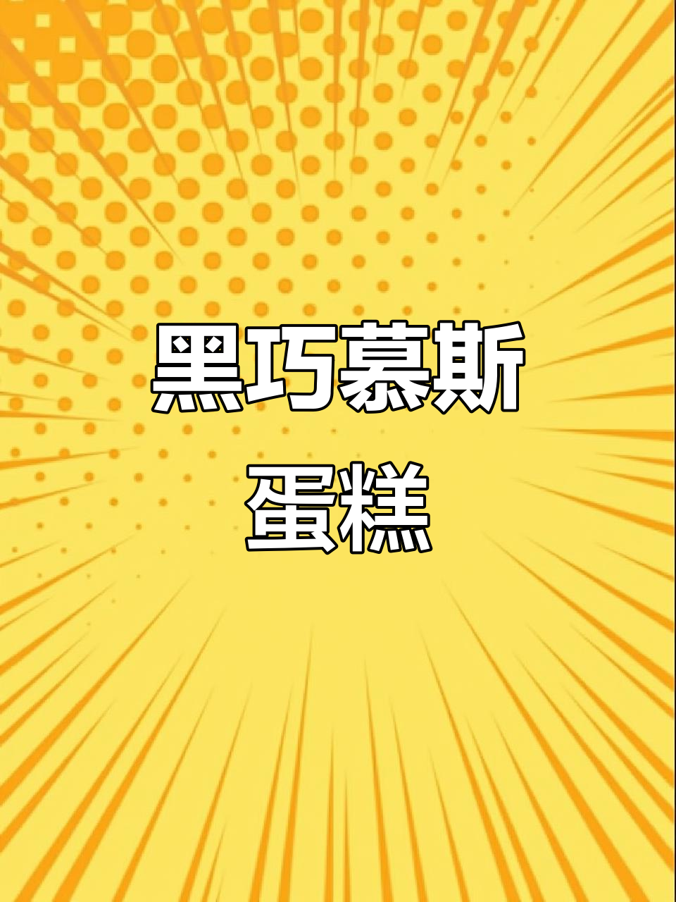 免烤箱黑巧慕斯,简单又美味