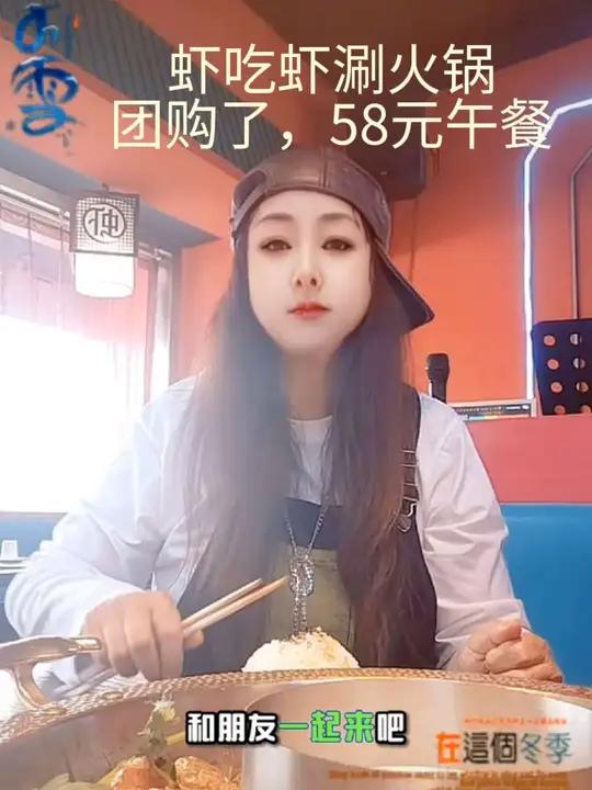 今天探店了,这家店虾吃虾涮,经济实惠,抖音58午餐招牌虾锅,与朋友爱人家人来这里体验品尝,