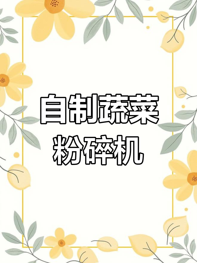 老爸自制蔬菜粉碎机,轻松搞定厨房