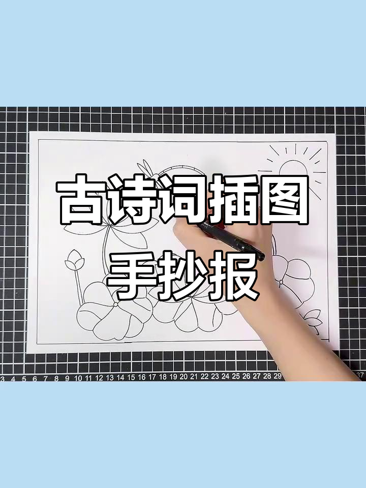 古诗配画手抄报,简单又有趣!