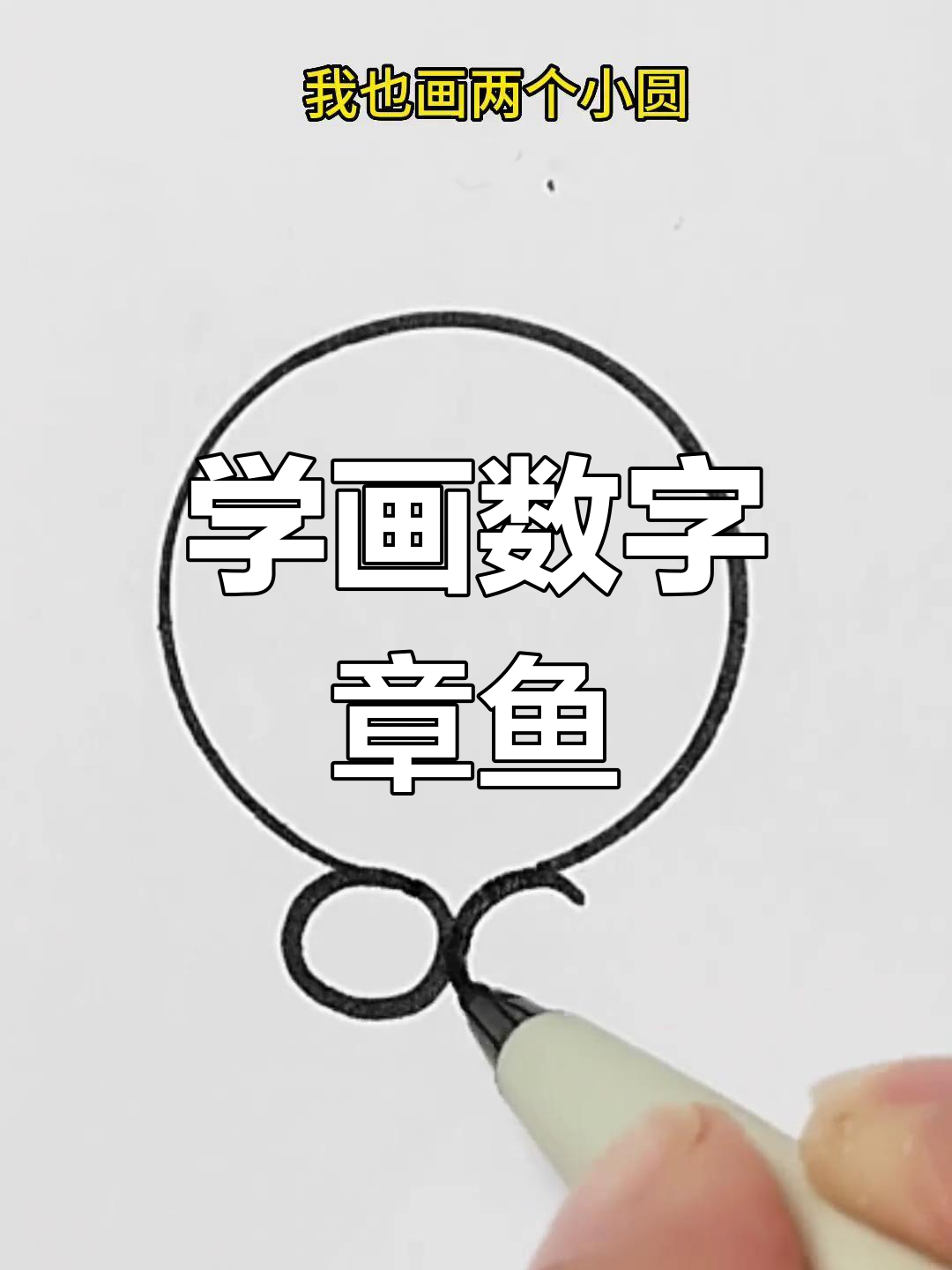 简单章鱼简笔画教程