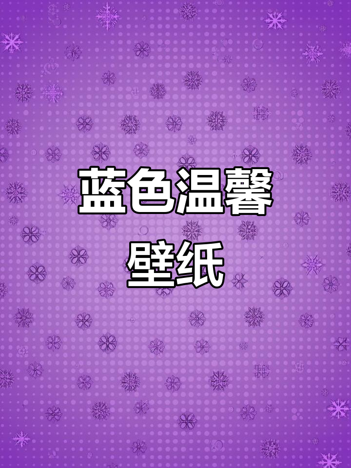 蓝色温柔壁纸,清新宁静感满满