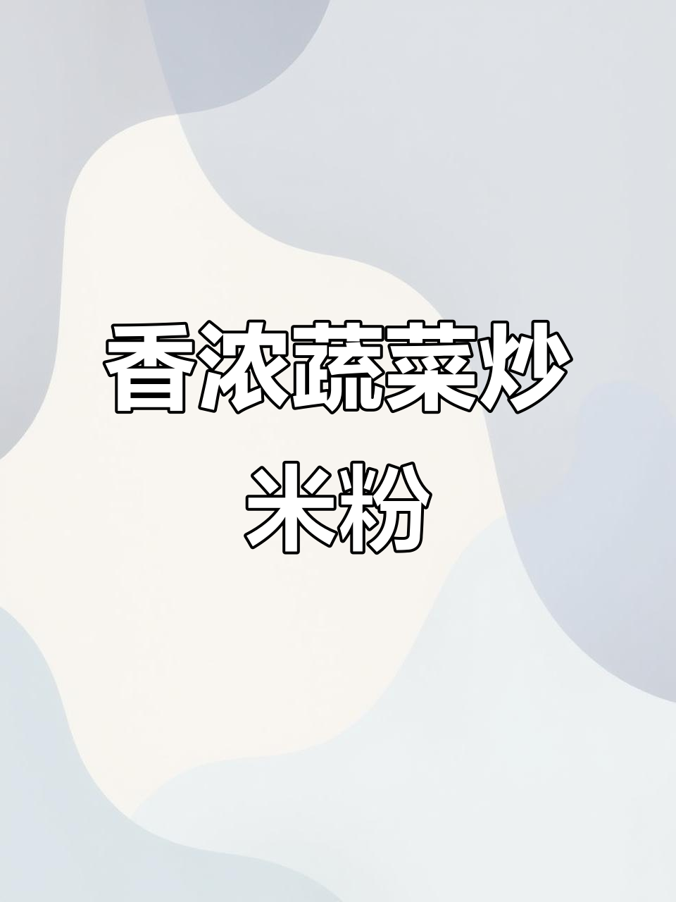 蔬菜炒米粉,香气扑鼻,简单又美味!