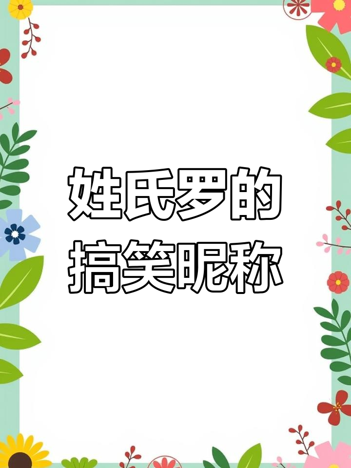 罗姓的趣味谐音梗
