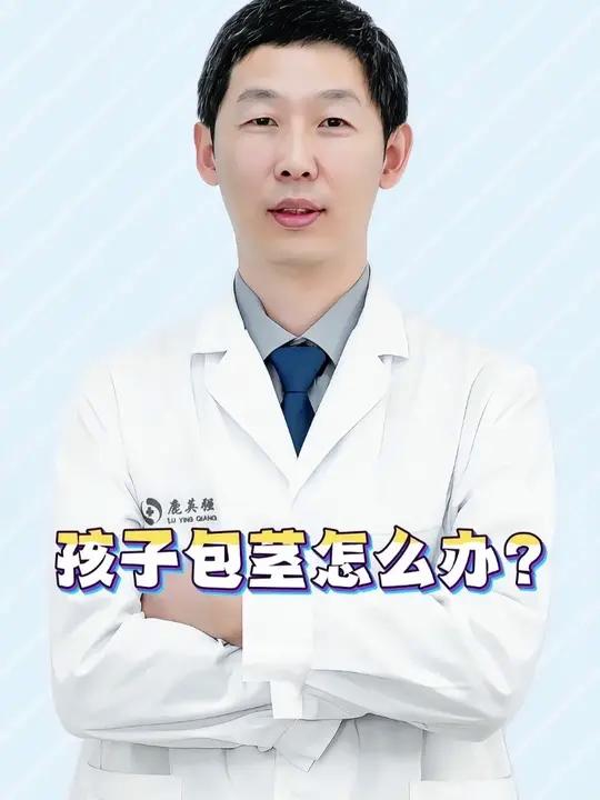 孩子包茎怎么办
